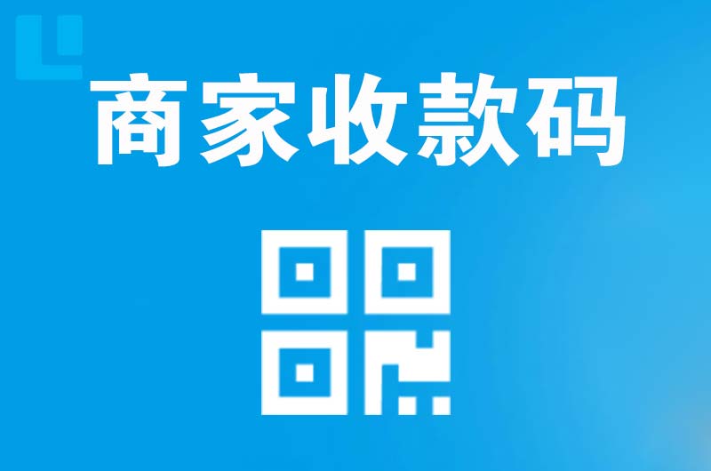 梅州拉卡拉商家收款码